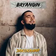 Bryangin — Закоханий